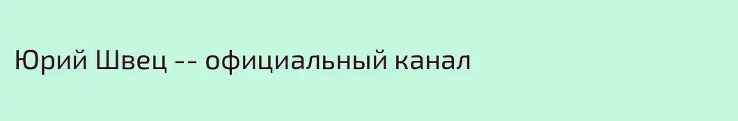 Юрий Швец -- официальный канал